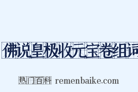 佛说皇极收元宝卷组词是什么意思的图片